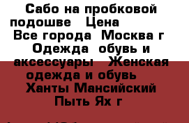 Сабо на пробковой подошве › Цена ­ 12 500 - Все города, Москва г. Одежда, обувь и аксессуары » Женская одежда и обувь   . Ханты-Мансийский,Пыть-Ях г.